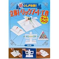 Amazon.co.jp: 鏡で変身!?ふしぎ立体セット 驚きの錯覚 不可能立体の