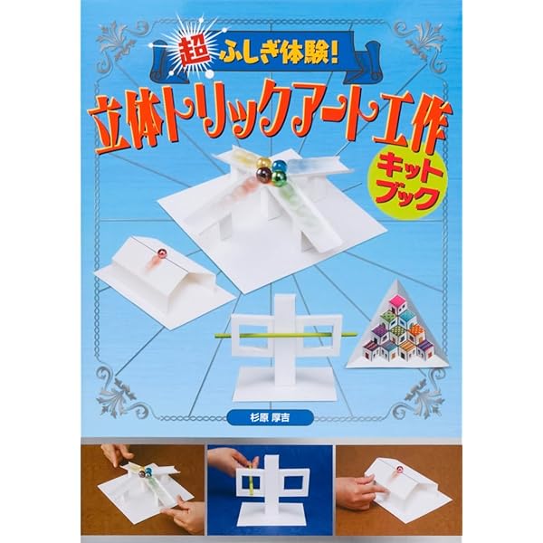 Amazon.co.jp: 鏡で変身!?ふしぎ立体セット 驚きの錯覚 不可能立体の
