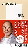 人間の値打ち (集英社新書)