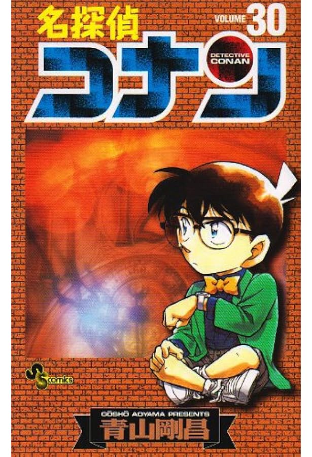 名探偵コナン (29) (少年サンデーコミックス) | 青山 剛昌 |本 | 通販