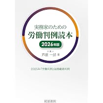 実務家のための労働判例読本 2026年版 (労働判例読本シリーズ) | 芦原