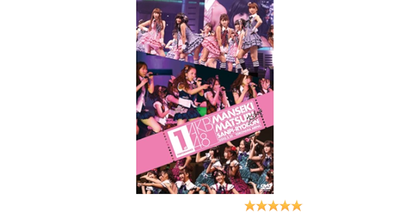 Amazon Co Jp Akb48 満席祭り希望 賛否両論 第1公演 Dvd Dvd ブルーレイ Akb48