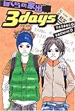 ぼくらの家出3 days (Dreamスマッシュ! 11)