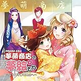ドラマCD 夢萌商店の夢絵さん~ようこそ夢萌商店へ~