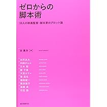 【5冊セット】シナリオ・脚本術 プロ作家・脚本家たちが使っている シナリオ・センター式 物語のつくり