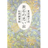 漱石の思い出 (文春文庫)