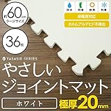 【 極厚 20mm 】 やさしいジョイントマット 8畳 （36枚入） 大判 【 本体 ラージサイズ （60cm×60cm） ホワイト 白 】 床暖房対応
