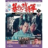 暴れん坊将軍 DVDコレクション 5号 (吉宗評判記 暴れん坊将軍 第13話～第15話) [分冊百科] (DVD付)