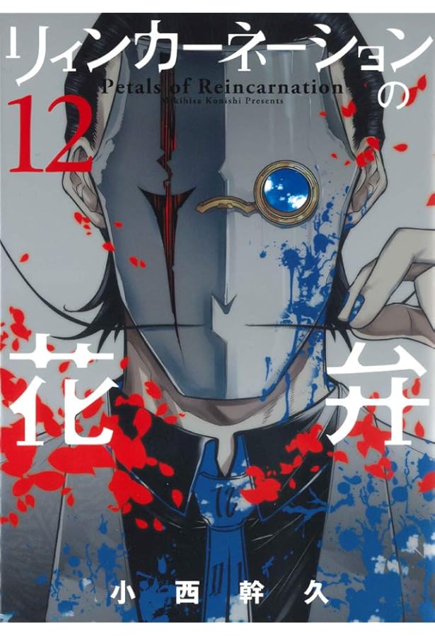 リィンカーネーションの花弁 13 (BLADE COMICS) | 小西幹久 |本 | 通販