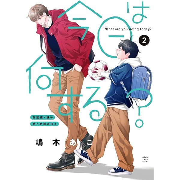 今日は何する? (第1巻) (フラワーコミックス) | 嶋木 あこ |本 | 通販