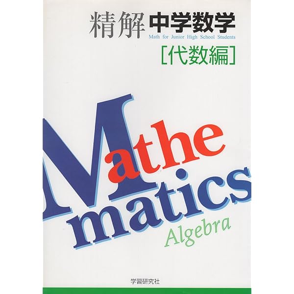 精解 中学数学 幾何編 上下セット 精解 中学数学 幾何編 上下セット 精解 中学数学『精解 中学数学