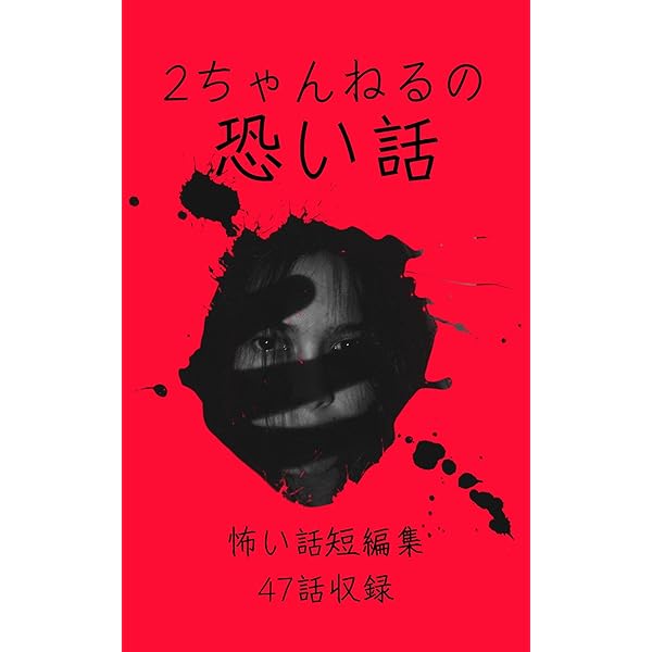 2ちゃんねるの怖い話: 殿堂入り長編大作集 2ch洒落怖 | 2chまとめ研究