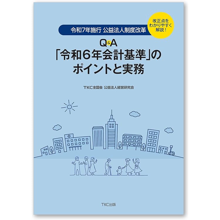 図解Q＆A 新公益法人の会計・税務〈改訂版〉 | 久保 直生 |本 | 通販
