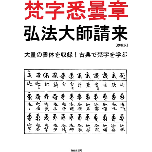 梵字悉曇: 慈雲流の意義と実習 | 静 慈圓 |本 | 通販 | Amazon