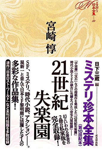 宮崎惇:21世紀失楽園 (ミステリ珍本全集10)