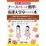 短大・専門学校卒ナースがもっと簡単に看護大学卒になれる本―2週間で書ける学修成果レポート!大学改革支援・学位授与機構で学士(看護学)をめざす 改訂4版 (YELL books)
