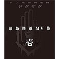 『慈愚挫愚 MV集 -壱-』 (Blu-ray)
