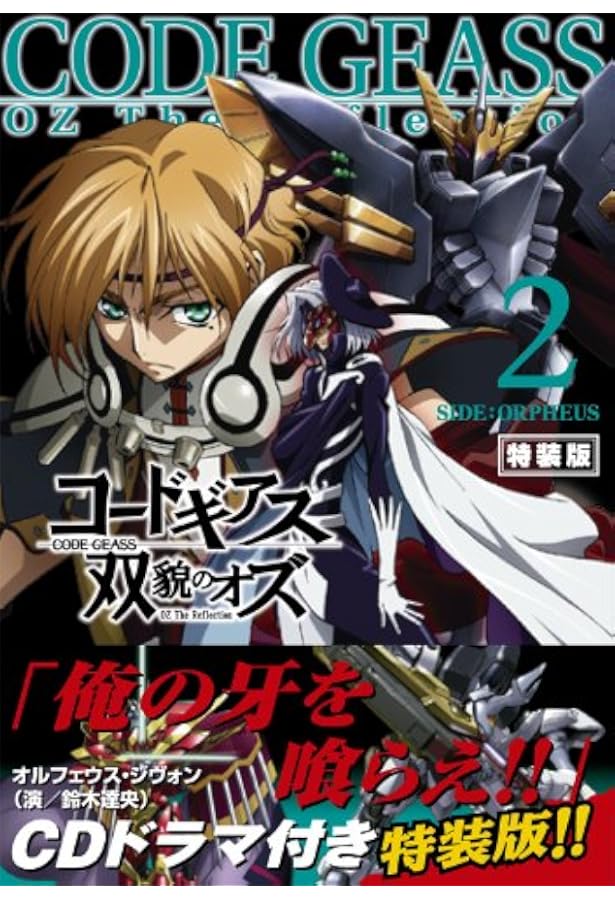 コードギアス双貌のオズ　全巻セット Amazon.co.jp: コードギアス 双貌のオズO2 コミック 全5巻完結