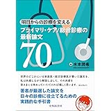 明日からの診療を変える　プライマリ・ケア/総合診療の最新論文70