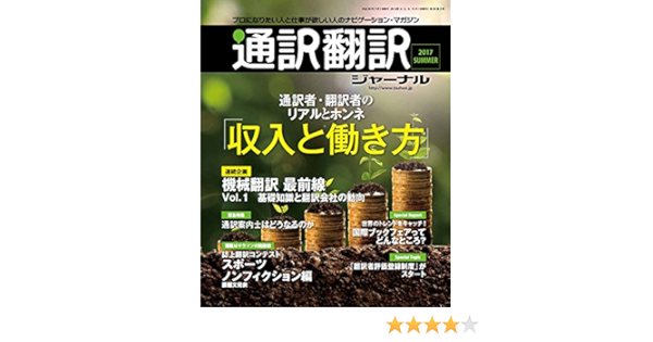 通訳翻訳ジャーナル 17年7月号 本 通販 Amazon