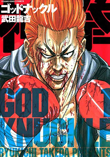 『神拳 ゴッドナックル』