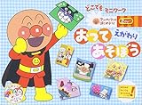 おってあそぼう―えがわり (アンパンマンとはじめよう!どこでもミニワーク)