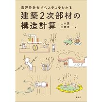 意匠設計者でもスラスラ書ける 建築2次部材の構造計算書 | 山本 満, 四