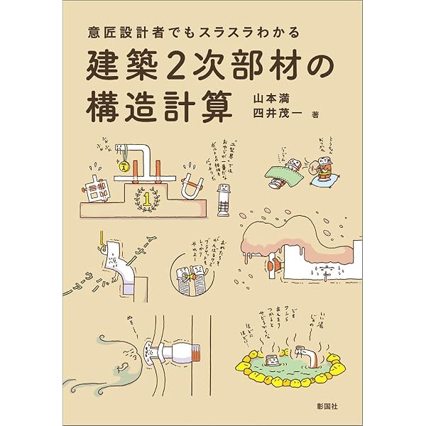 意匠設計者でもスラスラ書ける 建築2次部材の構造計算書 | 山本 満, 四