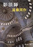 影法師 (新潮文庫)