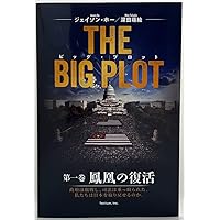 Amazon.co.jp: The Big Plot: Book One: The Return of the Phoenix