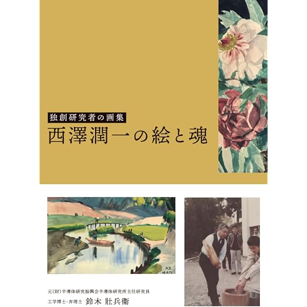 Amazon.co.jp: ミスター半導体 西澤潤一を父として: 光を求め光の彼方