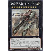 Amazon.co.jp: 遊戯王カード 超弩級砲塔列車ジャガーノート・リーベ