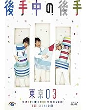 東京03単独ライブ 第五回~第23回+他2作 レンタルDVD バラエティ 東京03単独ライブ 第五回~第23回+他2作 レンタル