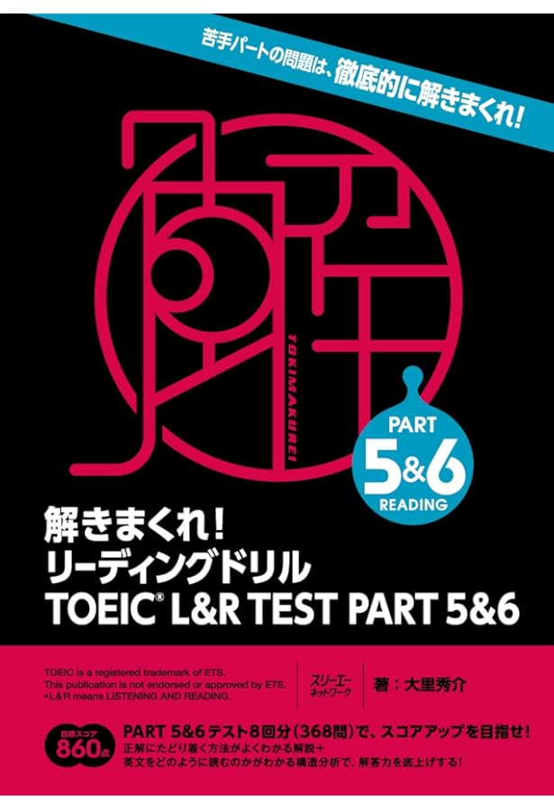 解きまくれ! リスニングドリル TOEIC® L&R TEST PART 1&2 | 大里秀介
