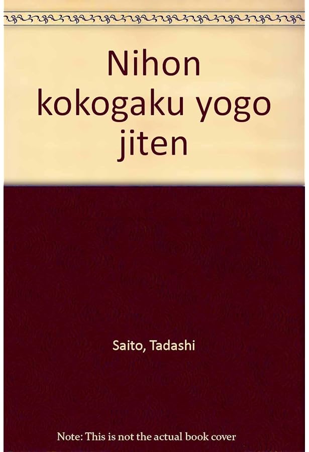 最新日本考古学用語辞典 | 大塚 初重, 戸沢 充則 |本 | 通販 | Amazon