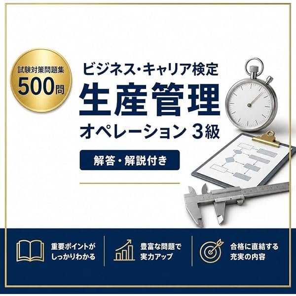 生産管理オペレ-ション3級 (ビジネス・キャリア検定試験標準テキスト