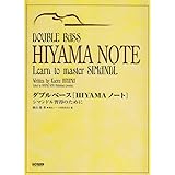 ダブルベース「HIYAMAノート」 シマンドル習得のために