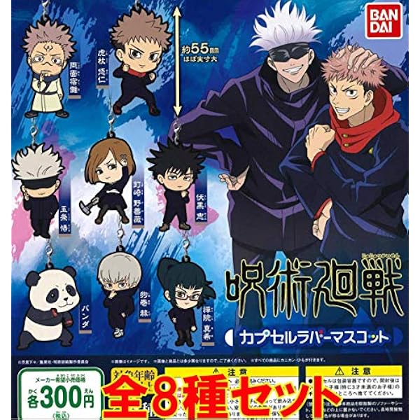呪術廻戦 カプセルラバーマスコット 全8種フルコンプ ガチャ アニメ 萌えグッズ 通販 Amazon