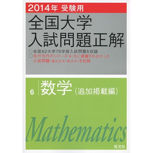 2012年受験用 全国大学入試問題正解 数学(国公立大編) (旺文社