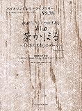 VS78 バイオリンセレクトライブラリー 組曲「もうひとつの京都」第1曲 茶かほる~「お茶の京...