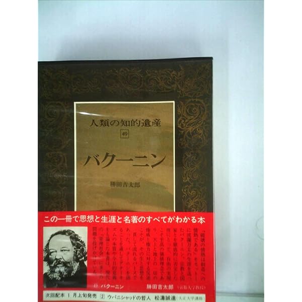 Amazon.co.jp: バクーニン (人類の知的遺産) : 勝田吉太郎: 本