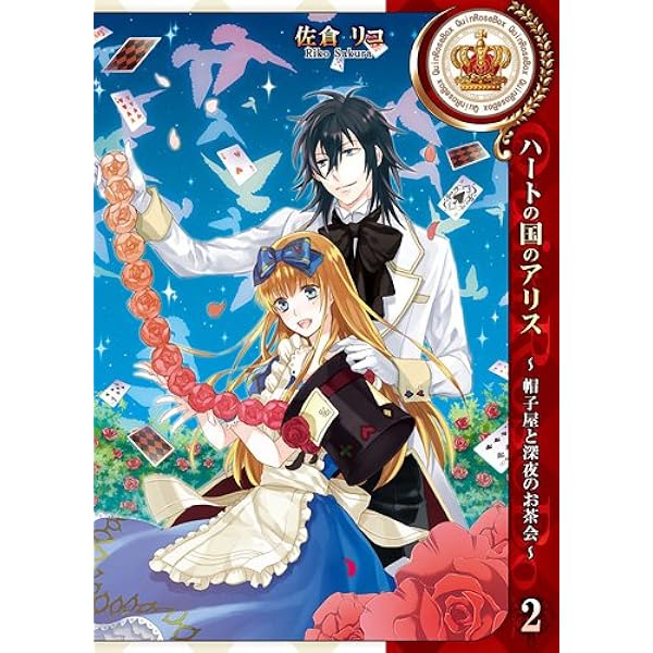 Amazon.co.jp: ハートの国のアリス～帽子屋と深夜のお茶会～ 1巻 (ID