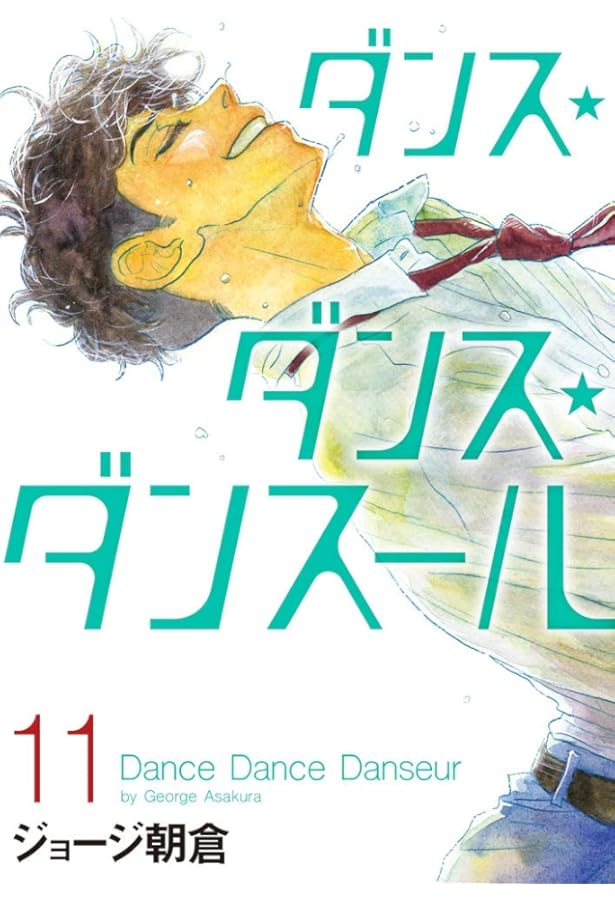 Amazon.co.jp: ダンス・ダンス・ダンスール (15) (ビッグコミックス