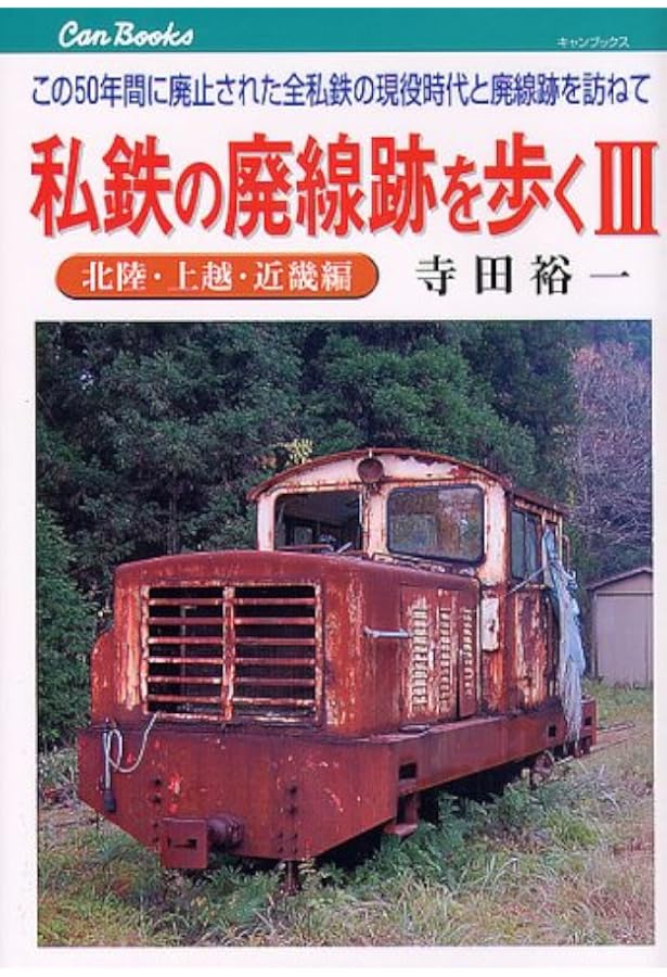 Amazon.co.jp: 私鉄の廃線跡を歩く: この50年間に廃止された全私鉄の