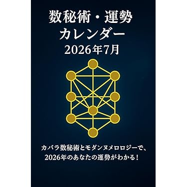 Amazon.co.jp 最新リリース: 数秘術によるニューエイジ占い電子書籍 の