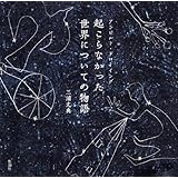 起こらなかった世界についての物語: アンビルト・ドロ-イング