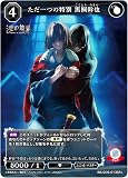 【パラレル】ビルディバイドTCG ブライト BB-GOS-013SR＋ ただ一つの特別 黒桐幹也 (SR＋ スーパーレア) ブースターパック 劇場版 空の境界 未来福音