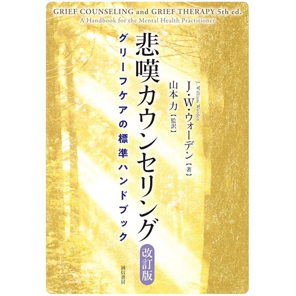 喪失と悲嘆の心理療法: 構成主義からみた意味の探究 | ロバート A