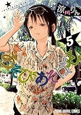 あそびあそばせ 5 (ヤングアニマルコミックス)