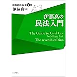 伊藤真の民法入門 第7版 (伊藤真の入門シリーズ)